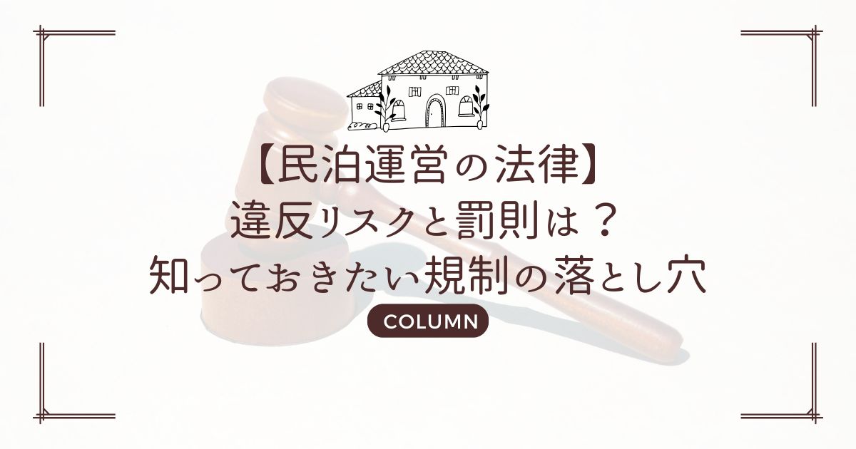 【民泊運営の法律】違反リスクと罰則は？知っておきたい規制の落とし穴